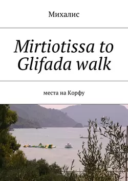 Mirtiotissa to Glifada walk. Места на Корфу, Михалис