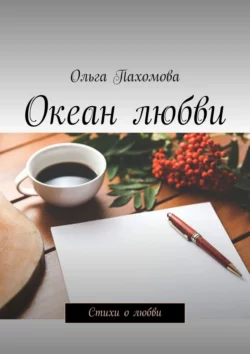 Океан любви. Стихи о любви, Ольга Пахомова