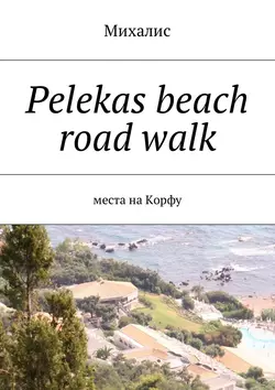 Pelekas beach road walk. Места на Корфу, Михалис