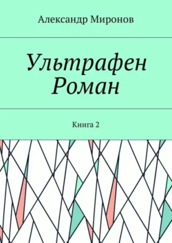 Ультрафен. Роман. Книга 2, Александр Миронов