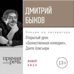 Лекция «Открытый урок. Божественная комедия. Данте Алигьери», Дмитрий Быков