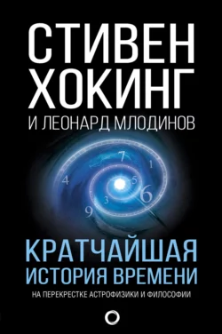 Кратчайшая история времени Стивен Хокинг и Леонард Млодинов