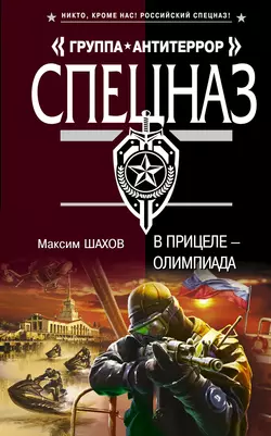 В прицеле – Олимпиада Максим Шахов