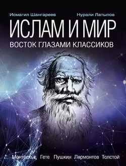 Ислам и мир: восток глазами классиков Нурали Латыпов и Исмагил Шангареев