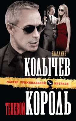 Теневой король, Владимир Колычев