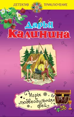 Игры любвеобильных фей, Дарья Калинина