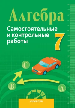 Алгебра 7 класс. Самостоятельные и контрольные работы, Лев Шнеперман