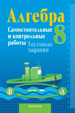 Алгебра 8 класс. Самостоятельные и контрольные работы. Тестовые задания, Лев Шнеперман