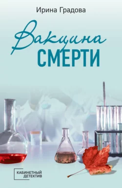 Вакцина смерти Ирина Градова