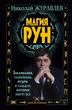 Магия рун. Заклинания, талисманы, мудры и гальдор, которые могут все, Николай Журавлев