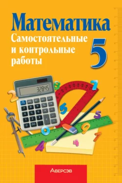 Математика 5 класс. Самостоятельные и контрольные работы, Лев Шнеперман