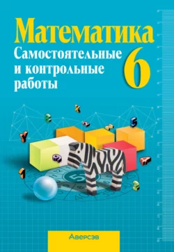 Математика 6 класс. Самостоятельные и контрольные работы Лев Шнеперман и Галина Муравьева