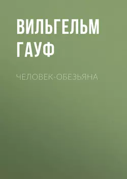 Человек-обезьяна Вильгельм Гауф