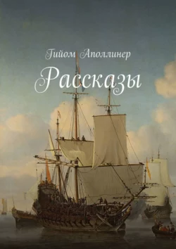 Рассказы, Гийом Аполлинер