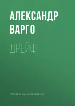 Дрейф, Александр Варго