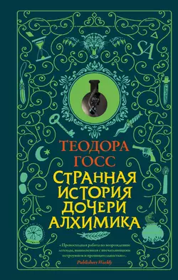 Странная история дочери алхимика, Теодора Госс