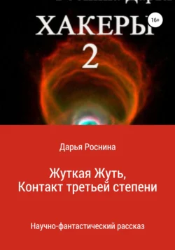 Хакеры 2. Жуткая Жуть или Контакт Третьей Степени, Дарья Роснина