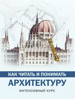 Как читать и понимать архитектуру, Марина Яровая