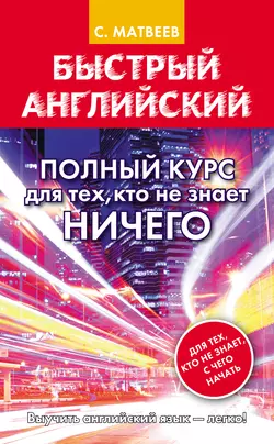 Быстрый английский. Полный курс для тех, кто не знает НИЧЕГО, Сергей Матвеев