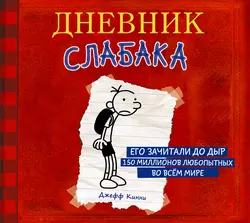 Дневник слабака, Джефф Кинни