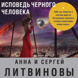 Исповедь черного человека, Анна и Сергей Литвиновы