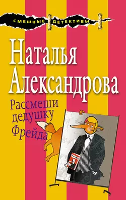 Рассмеши дедушку Фрейда Наталья Александрова