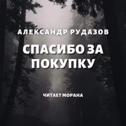 Спасибо за покупку, Александр Рудазов