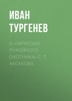 О «Записках ружейного охотника» С. Т. Аксакова, Иван Тургенев