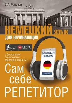 Немецкий язык для начинающих. Сам себе репетитор (+ аудиоприложение LECTA), Сергей Матвеев