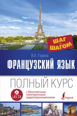 Французский язык. Полный курс шаг за шагом (+ аудиоприложение LECTA), Валентина Горина