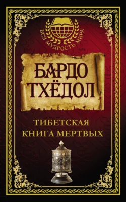 Бардо Тхёдол. Тибетская книга мертвых Коллектив авторов