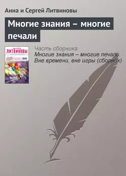 Многие знания – многие печали, Анна и Сергей Литвиновы