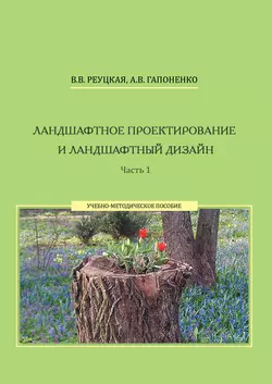 Ландшафтное проектирование и ландшафтный дизайн. Часть 1, Альбина Гапоненко