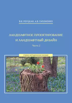 Ландшафтное проектирование и ландшафтный дизайн. Часть 2 Альбина Гапоненко и Вера Реуцкая