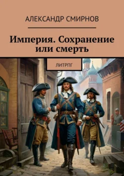 Империя. Сохранение или смерть. ЛитРПГ Александр Смирнов