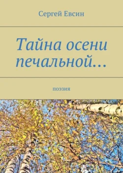 Тайна осени печальной… Поэзия, Сергей Евсин