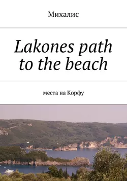 Lakones path to the beach. Места на Корфу, Михалис