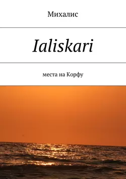 Ialiskari. Места на Корфу, Михалис