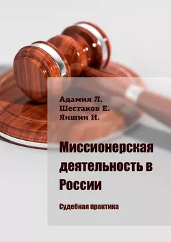 Миссионерская деятельность в России. Судебная практика, Люсико Адамия