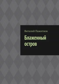 Блаженный остров, Виталий Пажитнов