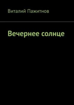 Вечернее солнце Виталий Пажитнов