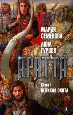 Аратта. Книга 1. Великая Охота, Мария Семёнова