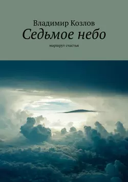 Седьмое небо. маршрут счастья, Владимир Козлов