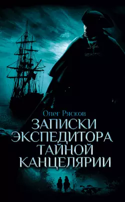 Записки экспедитора Тайной канцелярии, Олег Рясков