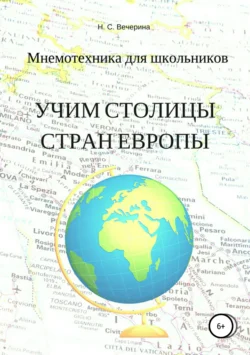 Мнемотехника для школьников. Учим столицы стран Европы, Наталья Вечерина