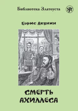 Смерть Ахиллеса, Борис Акунин