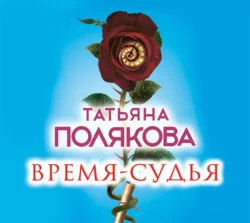 Время-судья, Татьяна Полякова