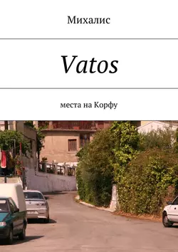 Vatos. Места на Корфу, Михалис