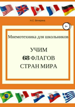 Мнемотехника для школьников. Учим 68 флагов мира, Наталья Вечерина