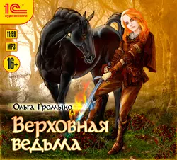 Верховная Ведьма, Ольга Громыко